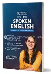ঘরে বসে Spoken English: মুনজেরিন শহীদ - ঘরে বসে Spoken English: Munzereen Shahid - Rokomari